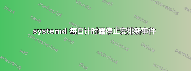 systemd 每日计时器停止安排新事件