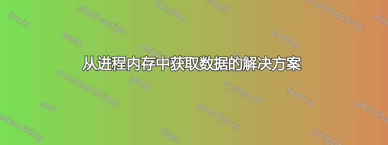 从进程内存中获取数据的解决方案