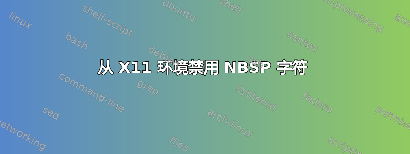 从 X11 环境禁用 NBSP 字符