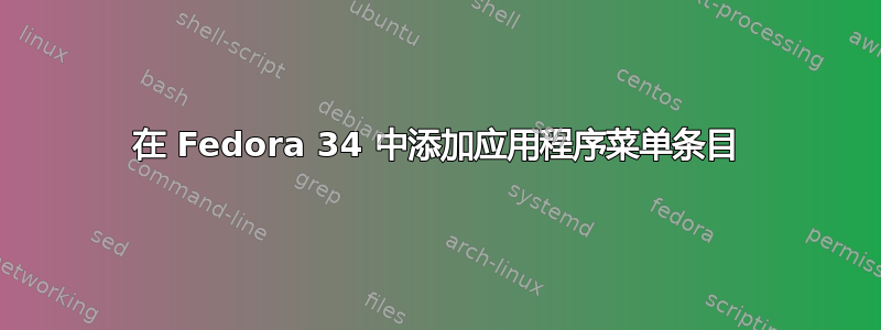 在 Fedora 34 中添加应用程序菜单条目