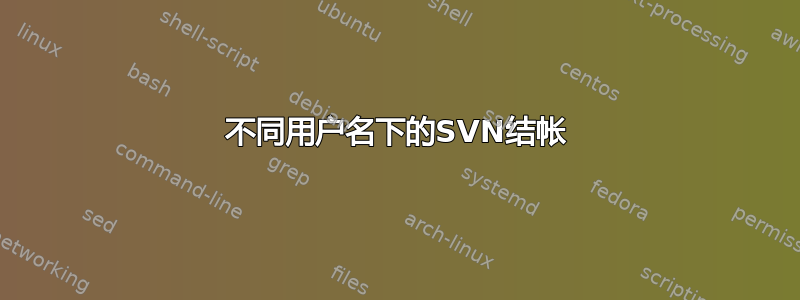 不同用户名下的SVN结帐