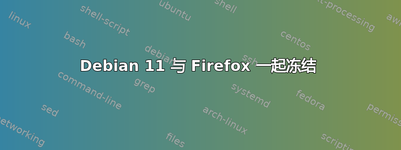 Debian 11 与 Firefox 一起冻结