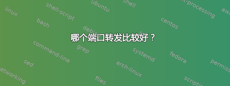 哪个端口转发比较好？