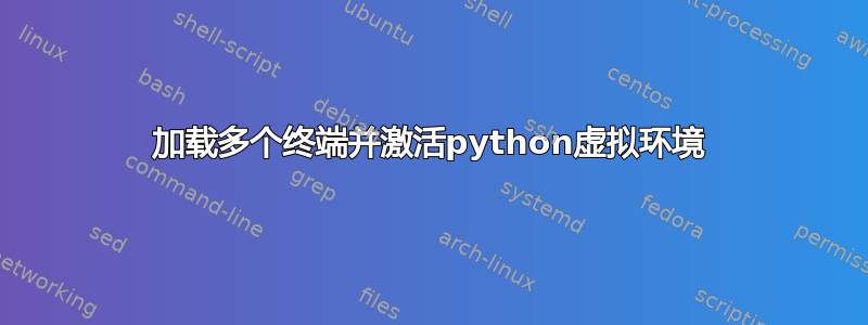 加载多个终端并激活python虚拟环境