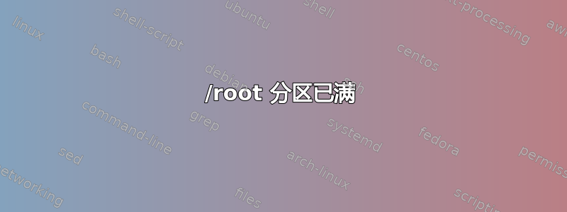 /root 分区已满