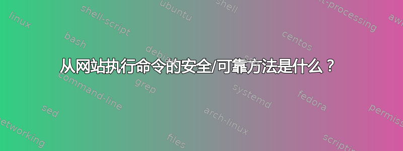 从网站执行命令的安全/可靠方法是什么？