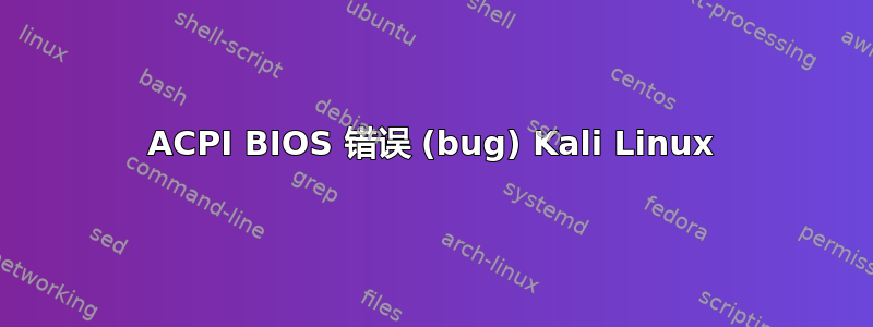 ACPI BIOS 错误 (bug) Kali Linux