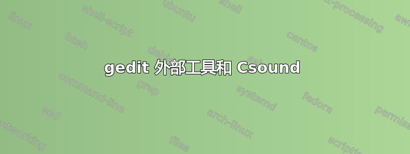 gedit 外部工具和 Csound