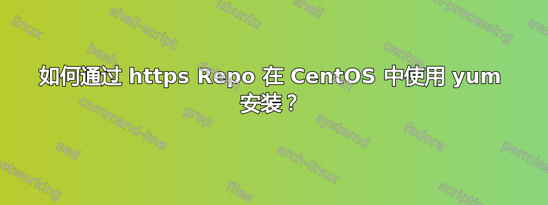 如何通过 https Repo 在 CentOS 中使用 yum 安装？