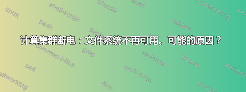 计算集群断电：文件系统不再可用。可能的原因？