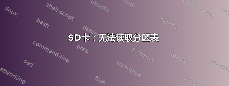 SD卡：无法读取分区表