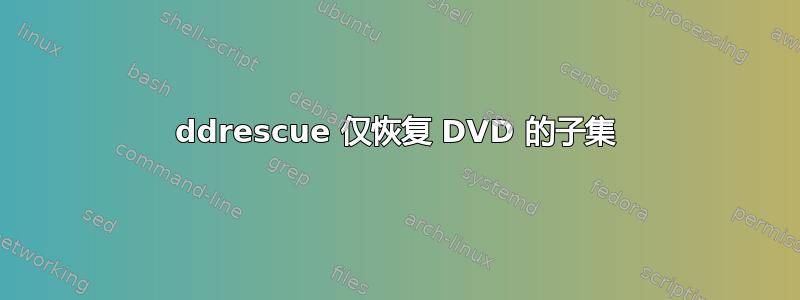 ddrescue 仅恢复 DVD 的子集