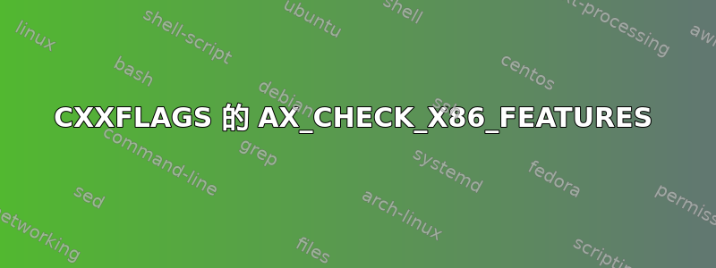 CXXFLAGS 的 AX_CHECK_X86_FEATURES