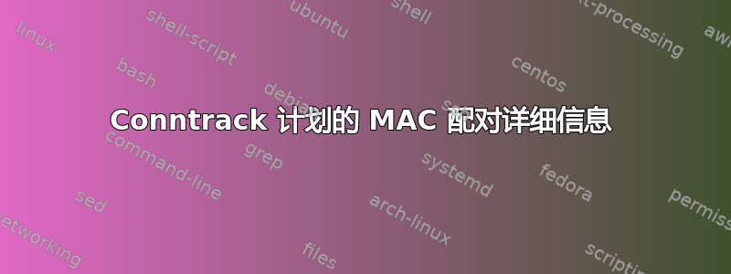 Conntrack 计划的 MAC 配对详细信息