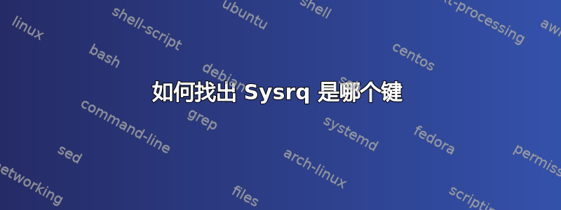 如何找出 Sysrq 是哪个键