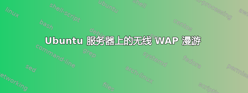 Ubuntu 服务器上的无线 WAP 漫游