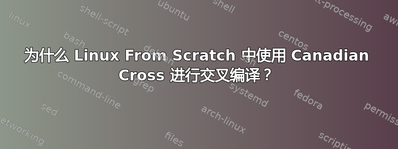 为什么 Linux From Scratch 中使用 Canadian Cross 进行交叉编译？