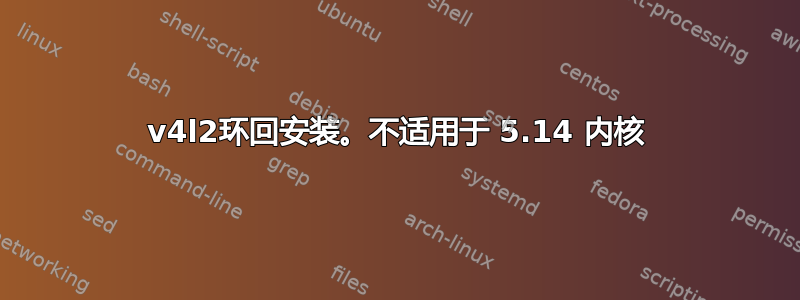 v4l2环回安装。不适用于 5.14 内核