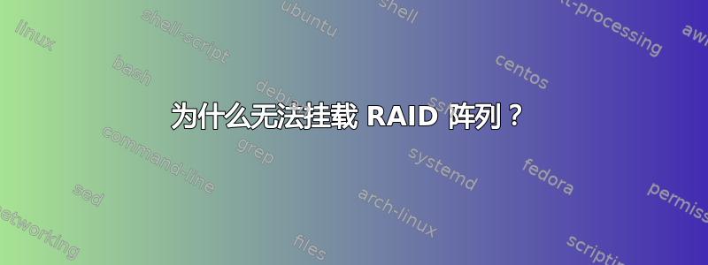 为什么无法挂载 RAID 阵列？