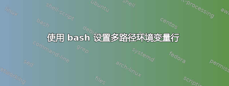 使用 bash 设置多路径环境变量行