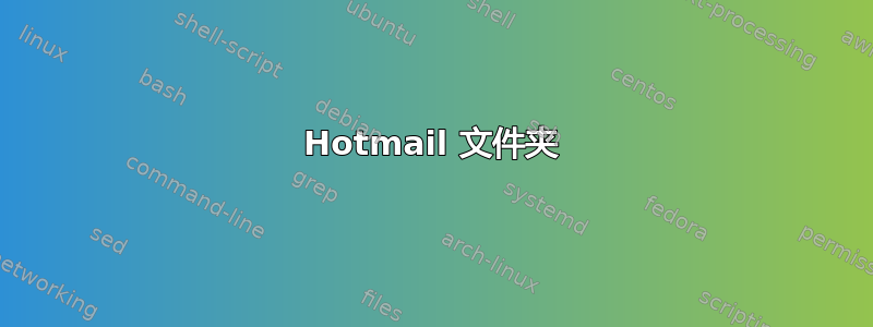 Hotmail 文件夹