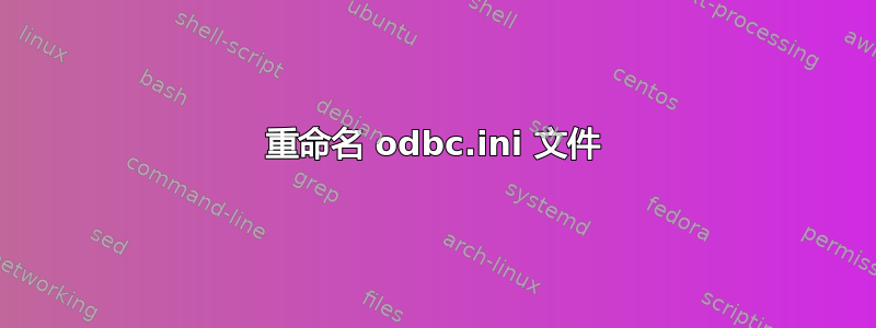 重命名 odbc.ini 文件