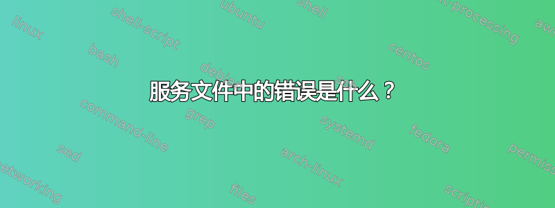 服务文件中的错误是什么？