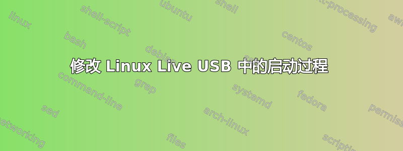 修改 Linux Live USB 中的启动过程