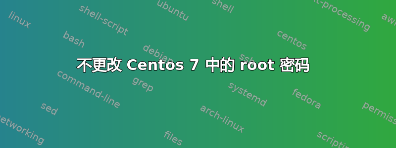 不更改 Centos 7 中的 root 密码 