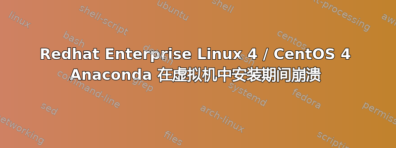 Redhat Enterprise Linux 4 / CentOS 4 Anaconda 在虚拟机中安装期间崩溃