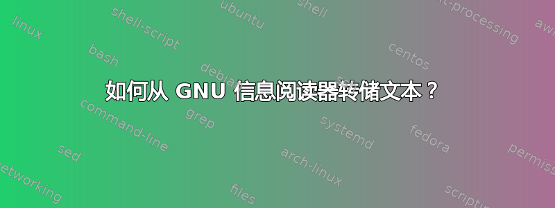 如何从 GNU 信息阅读器转储文本？