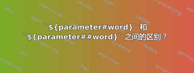 `${parameter#word}` 和 `${parameter##word}` 之间的区别？