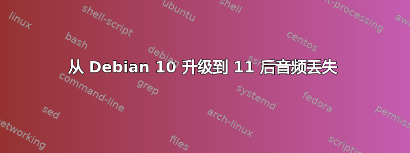 从 Debian 10 升级到 11 后音频丢失