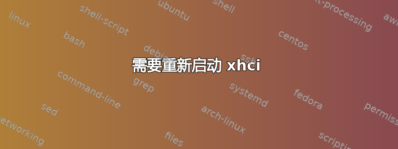 需要重新启动 xhci