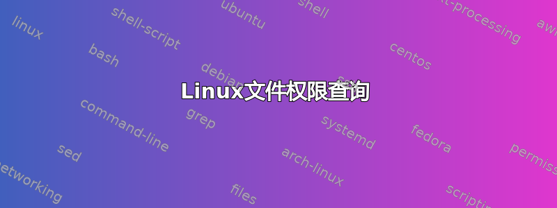 Linux文件权限查询