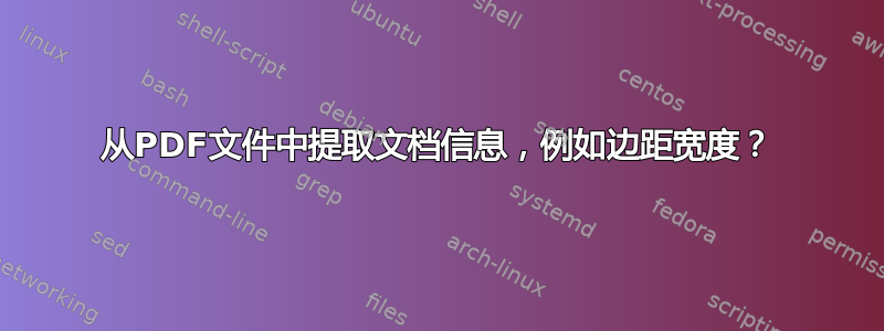 从PDF文件中提取文档信息，例如边距宽度？