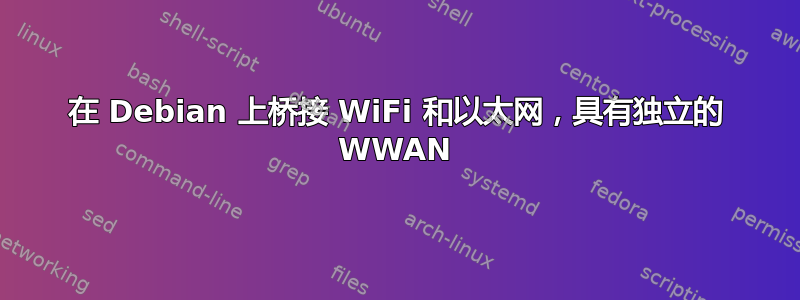 在 Debian 上桥接 WiFi 和以太网，具有独立的 WWAN