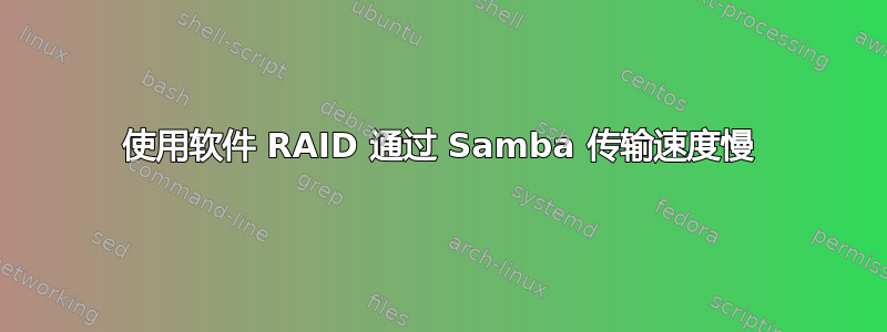 使用软件 RAID 通过 Samba 传输速度慢