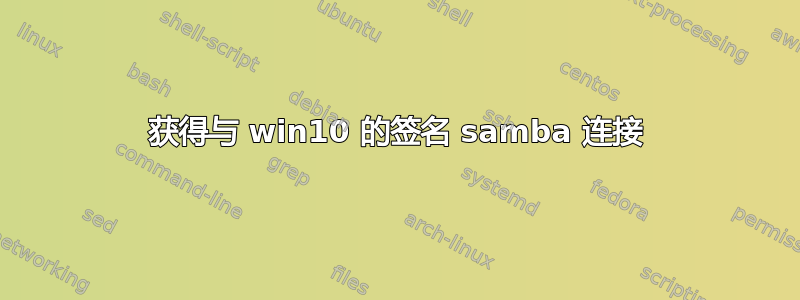 获得与 win10 的签名 samba 连接