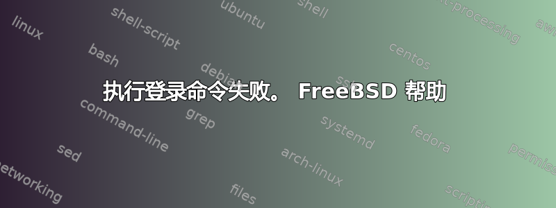 执行登录命令失败。 FreeBSD 帮助