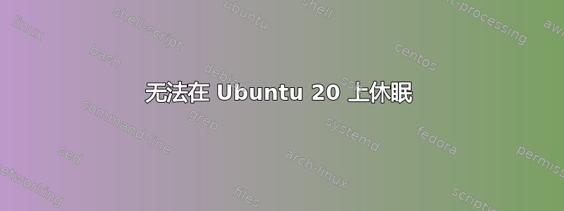 无法在 Ubuntu 20 上休眠