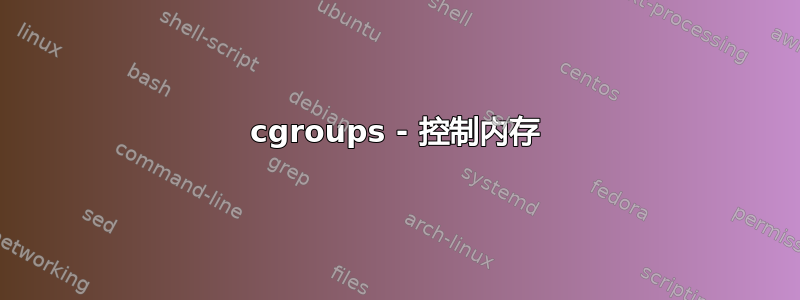 cgroups - 控制内存