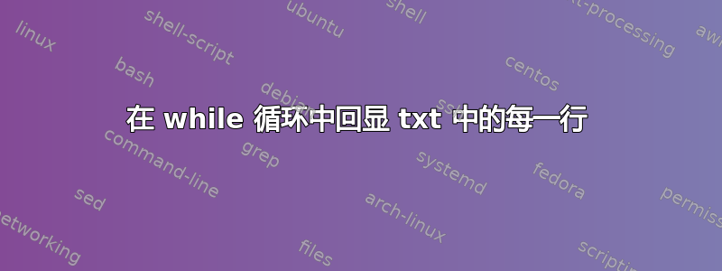 在 while 循环中回显 txt 中的每一行