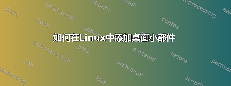 如何在Linux中添加桌面小部件