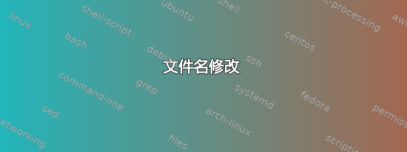 文件名修改