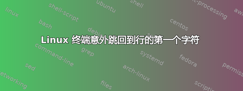 Linux 终端意外跳回到行的第一个字符