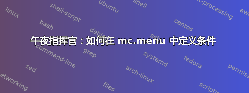 午夜指挥官：如何在 mc.menu 中定义条件