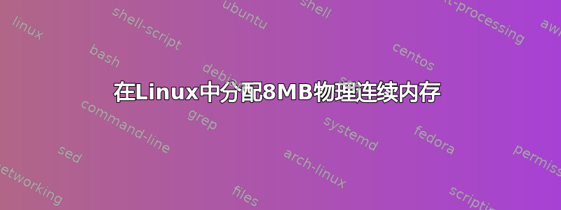 在Linux中分配8MB物理连续内存