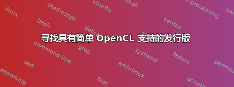 寻找具有简单 OpenCL 支持的发行版