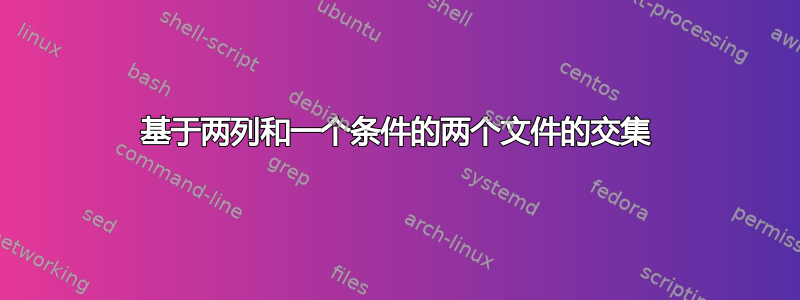 基于两列和一个条件的两个文件的交集